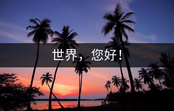世界，您好！