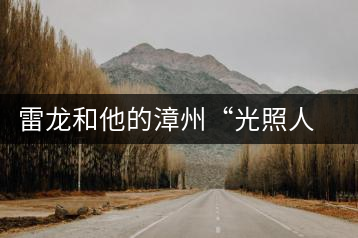 雷龍和他的漳州“光照人”有機(jī)茶