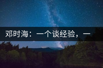 鄧時海：一個談經(jīng)驗(yàn)，一個說科學(xué)