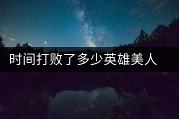 時間打敗了多少英雄美人，卻為我們留下了一片普洱茶