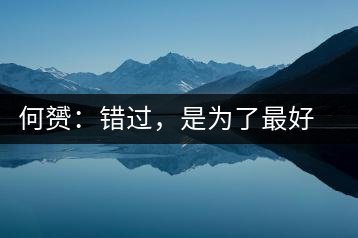 何赟：錯(cuò)過，是為了最好的相遇