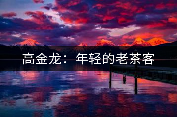 高金龍：年輕的老茶客