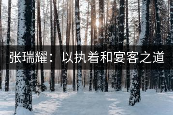 張瑞耀：以執(zhí)著和宴客之道，做普洱茶行業(yè)的“不同”