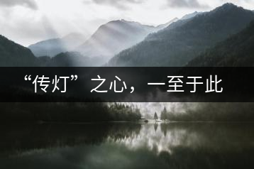 “傳燈”之心，一至于此——何健先生