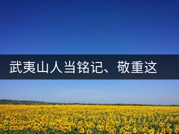 武夷山人當(dāng)銘記、敬重這些巖茶功臣
