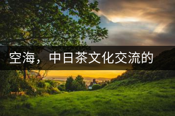 空海，中日茶文化交流的使者