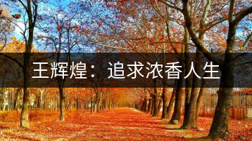 王輝煌：追求濃香人生