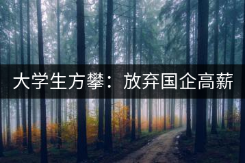 大學(xué)生方攀：放棄國企高薪 回鄉(xiāng)創(chuàng)業(yè)，打造品牌茶葉