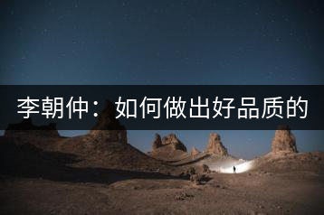 李朝仲：如何做出好品質(zhì)的普洱茶？