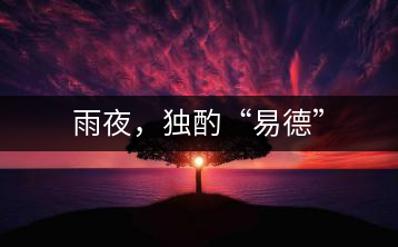 雨夜，獨酌“易德”