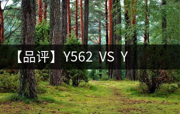 【品評(píng)】Y562  VS  Y671：各有千秋，互為補(bǔ)充