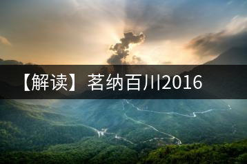 【解讀】茗納百川2016年五星景邁古樹（生）