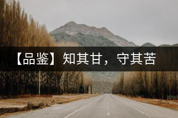 【品鑒】知其甘，守其苦，領略勐宋的早春