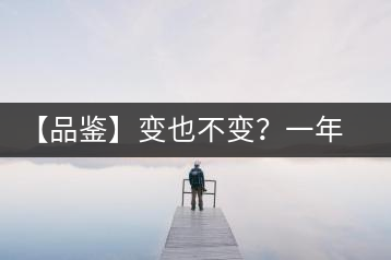 【品鑒】變也不變？一年一款，亦苦亦甜