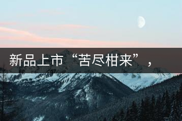 新品上市“苦盡柑來(lái)”，一球小青柑強(qiáng)勢(shì)來(lái)襲