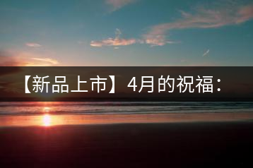 【新品上市】4月的祝福：俊仲號(hào)生肖猴餅為您送福送瑞啦！