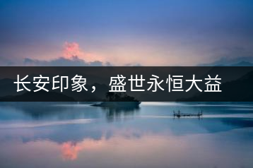 長(zhǎng)安印象，盛世永恒大益“古都風(fēng)格”系列產(chǎn)品西安專(zhuān)屬上市