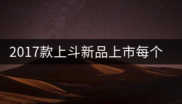 2017款上斗新品上市每個(gè)入門茶人都欠自己一餅上斗！