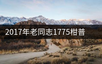 2017年老同志1775柑普茶九宮格裝上市