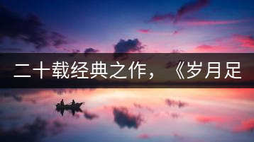 二十載經典之作，《歲月足跡》震撼上市！