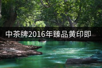 中茶牌2016年臻品黃印即將上市！