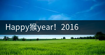 Happy猴year！2016年陳升號“猴餅”橫空出世