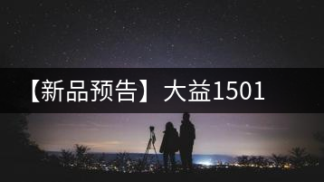 【新品預(yù)告】大益1501飛虎傳奇即將上市