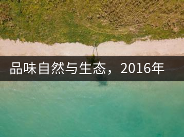 品味自然與生態(tài)，2016年勐傣“大雪山古樹(shù)茶”