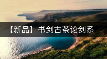 【新品】書劍古茶論劍系列冰島古樹來襲！