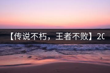 【傳說不朽，王者不敗】2016年陳升號老班章357克傲然面市