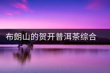 布朗山的賀開普洱茶綜合評價(jià)