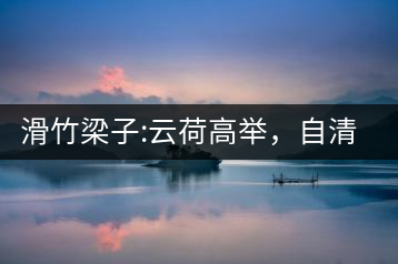 滑竹梁子:云荷高舉，自清涼無汗