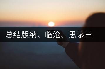 總結(jié)版納、臨滄、思茅三大茶區(qū)茶葉特點(diǎn)