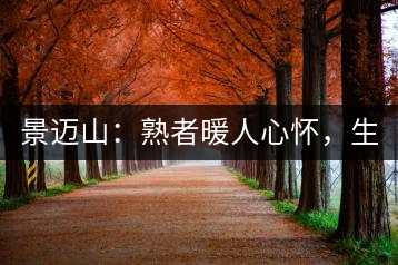 景邁山：熟者暖人心懷，生者靜品歲月