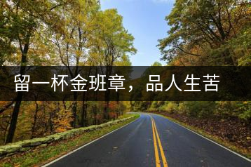 留一杯金班章，品人生苦盡甘來