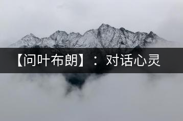 【問葉布朗】：對話心靈深處，感受布朗神韻