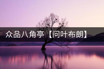 眾品八角亭【問葉布朗】，探尋布朗喬木之本味