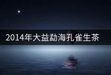 2014年大益勐?？兹干栝_湯