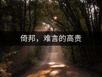 倚邦，難言的高貴