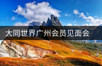大同世界廣州會(huì)員見(jiàn)面會(huì)暨傳統(tǒng)文化之醇道皇茶交流會(huì)舉行
