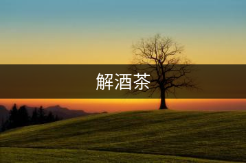 解酒茶