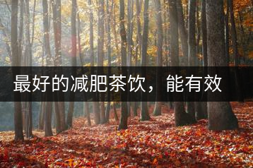 最好的減肥茶飲，能有效減少腹部脂肪堆積
