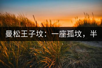 曼松王子墳：一座孤墳，半部貢茶史，一杯藏了 600 年的風骨