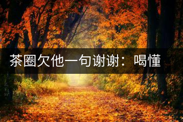 茶圈欠他一句謝謝：喝懂熟茶的人，都該記住陳佩仁這個名字