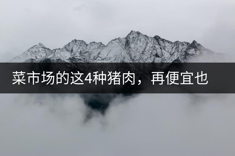 菜市場(chǎng)的這4種豬肉，再便宜也不能買(mǎi)