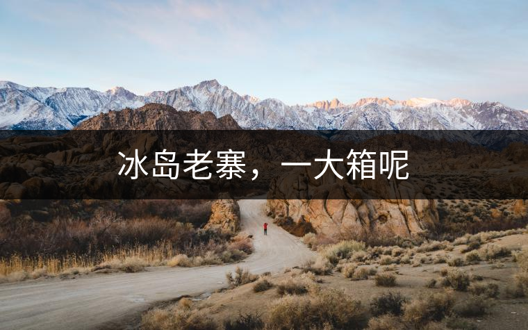 冰島老寨，一大箱呢