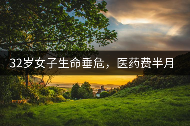 32歲女子生命垂危，醫(yī)藥費半月五萬，只因長期喝一種減肥茶！