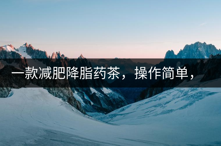 一款減肥降脂藥茶，操作簡(jiǎn)單，減肥效果太驚人了!一款減肥降脂藥茶，操作簡(jiǎn)單，減肥效果太驚人了！
