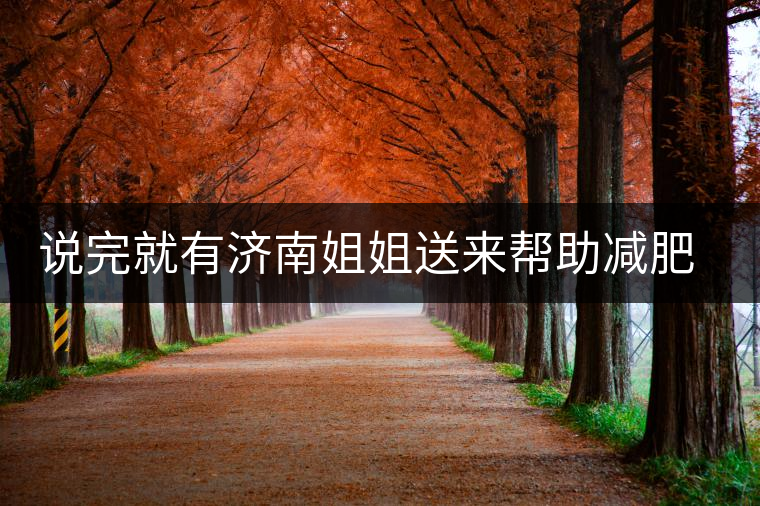 說完就有濟南姐姐送來幫助減肥的茶張云雷的男粉說要開始減肥了，說完就有濟南姐姐送來幫助減肥的茶