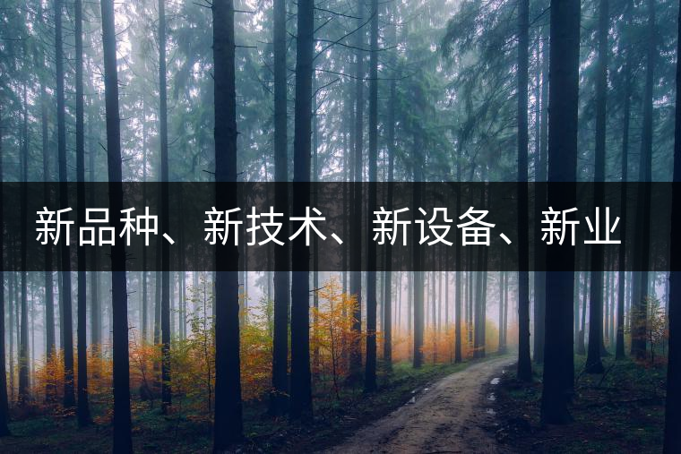 新品種、新技術(shù)、新設(shè)備、新業(yè)態(tài)，打造國際一流的茶葉精品展會！